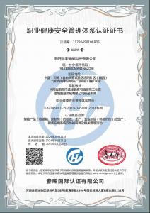 職業(yè)健康安全管理體系認證證書
